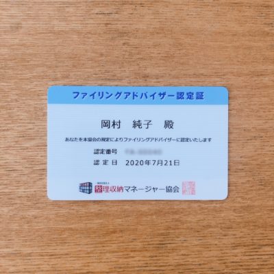 資格取得 ファイリングアドバイザー取得しました おかたづけノコト おかむらじゅんこ 片付け 整理収納アドバイザー