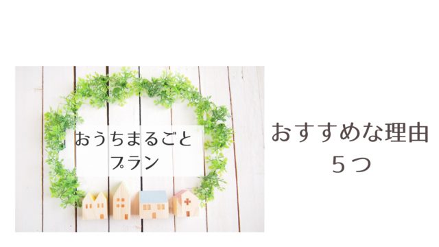 おうちまるごとプランがおすすめな理由5つ