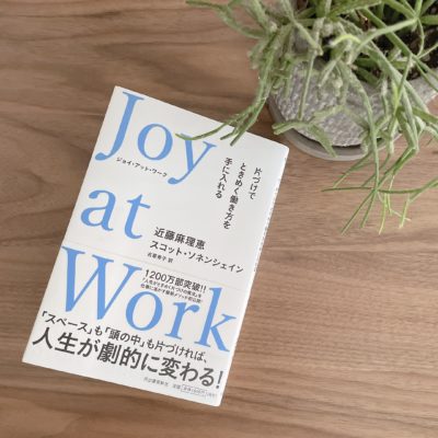 こんまり Joy at Work