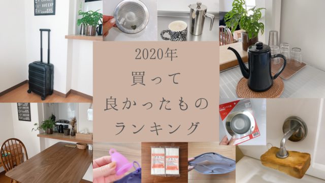 2020年買って良かったものランキング10選