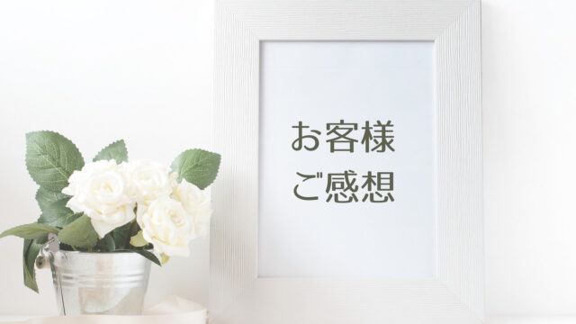 おうちまるごとプランご感想