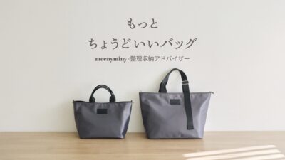 もっと、ちょうどいいバッグ