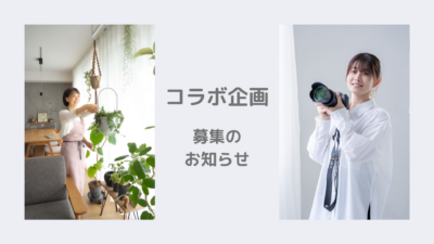 コラボ企画　自宅教室の始め方　スマホ写真撮影レッスン